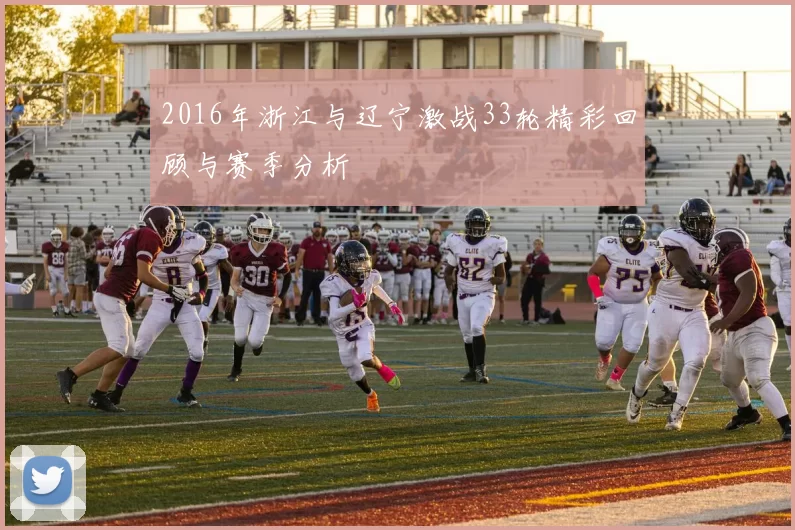 2016年浙江与辽宁激战33轮精彩回顾与赛季分析