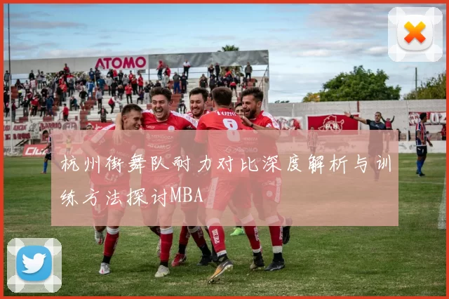 杭州街舞队耐力对比深度解析与训练方法探讨MBA