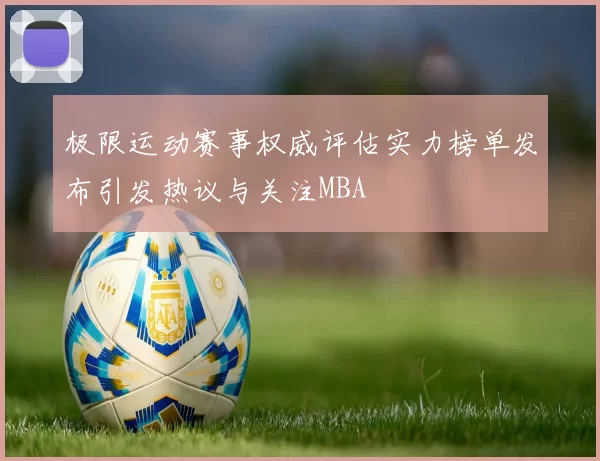 极限运动赛事权威评估实力榜单发布引发热议与关注MBA