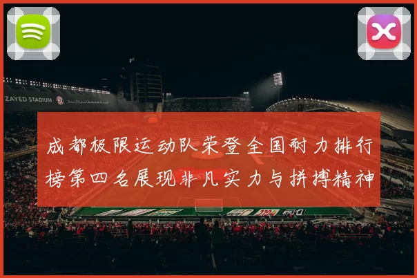成都极限运动队荣登全国耐力排行榜第四名展现非凡实力与拼搏精神MBA