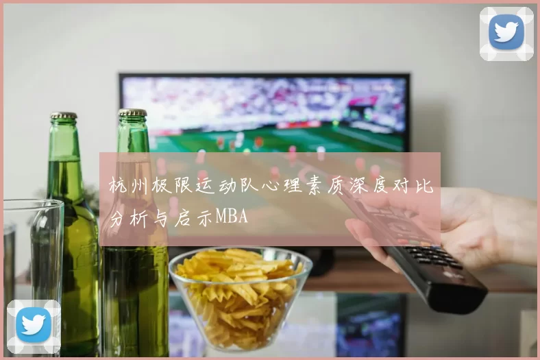 杭州极限运动队心理素质深度对比分析与启示MBA