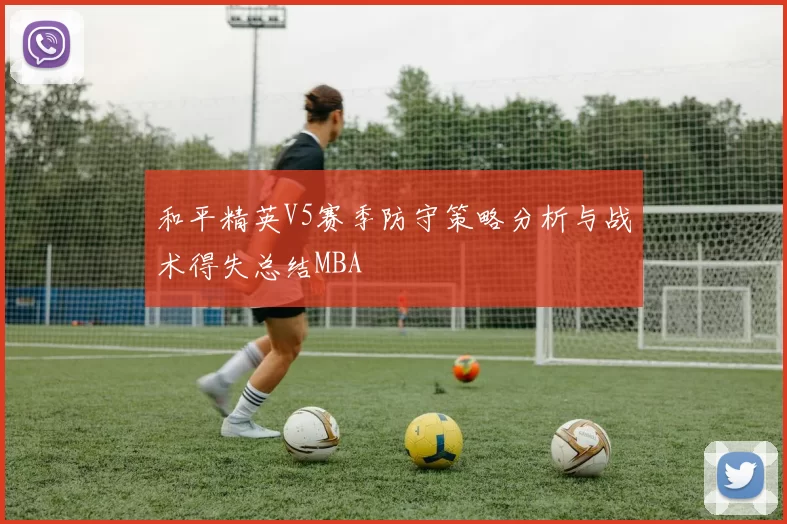 和平精英V5赛季防守策略分析与战术得失总结MBA