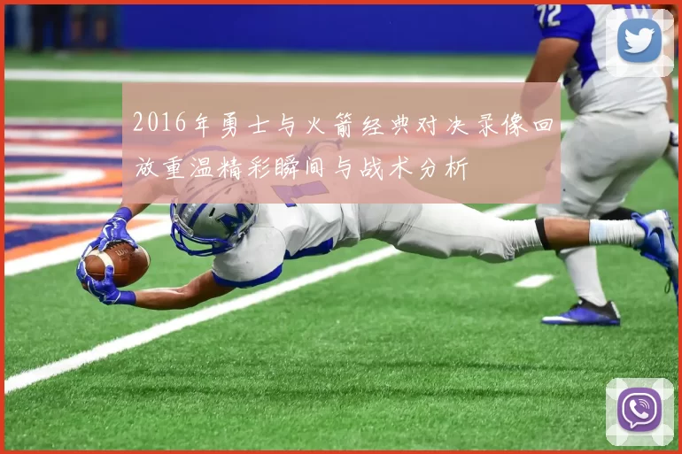 2016年勇士与火箭经典对决录像回放重温精彩瞬间与战术分析