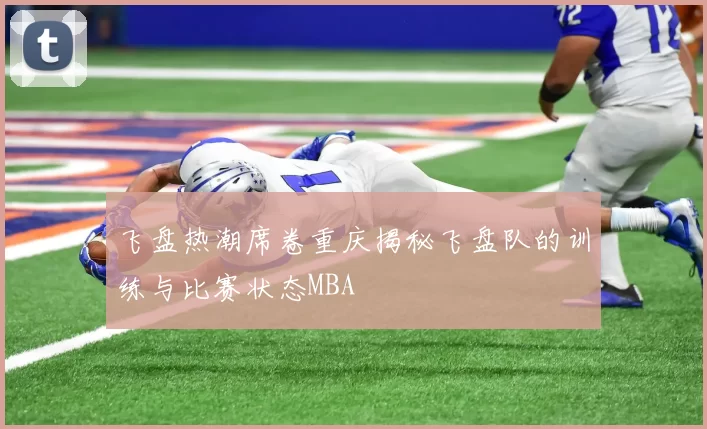 飞盘热潮席卷重庆揭秘飞盘队的训练与比赛状态MBA