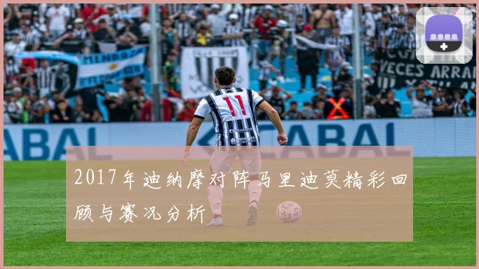 2017年迪纳摩对阵马里迪莫精彩回顾与赛况分析