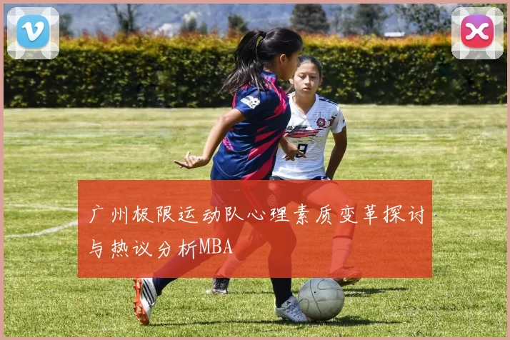 广州极限运动队心理素质变革探讨与热议分析MBA