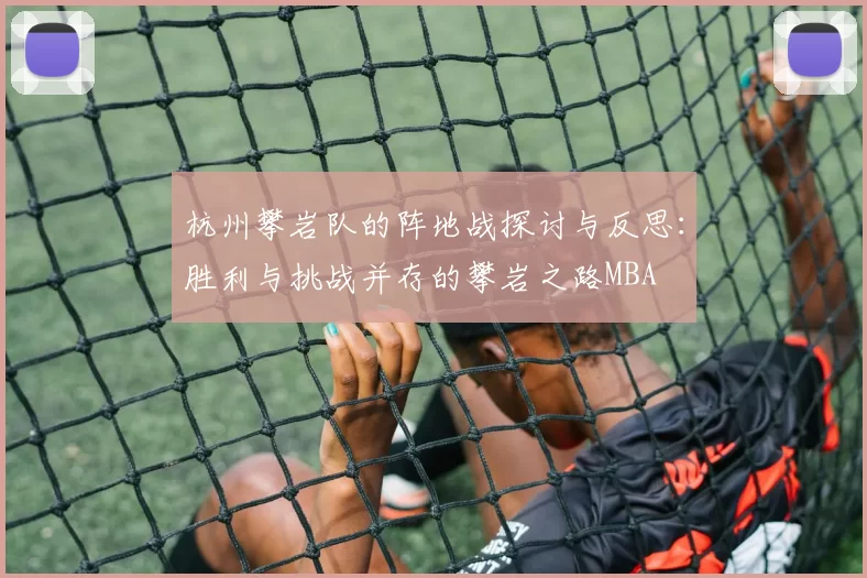 杭州攀岩队的阵地战探讨与反思：胜利与挑战并存的攀岩之路MBA